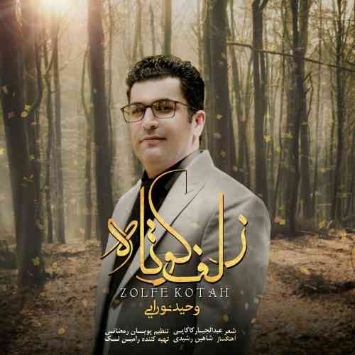 وحید نورایی زلف کوتاه